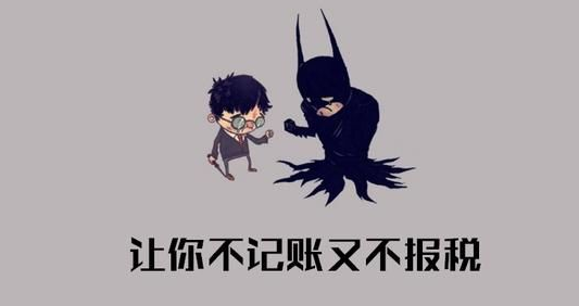 公司剛注冊還沒有業(yè)務,需要記賬報稅嗎？ 