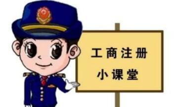 工商注冊,你一定要了解的那些常識！ 