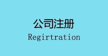 注冊公司會面臨的幾個麻煩,你遇到了嗎？ 