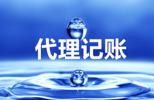 “大、云、物、移”模式下的代理記賬前景 