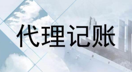 代理記賬跟財(cái)務(wù)外包的差異？為什么更多人選擇前者？ 