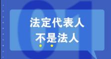 知識(shí)重溫：法人、法定代表人和法人代表的區(qū)別 