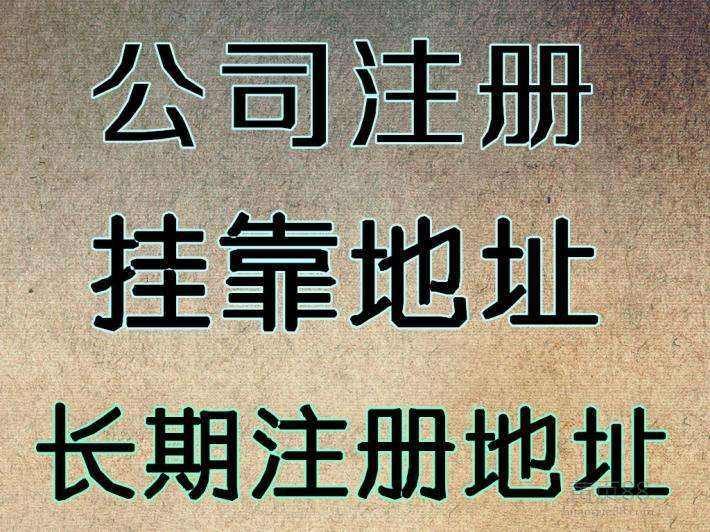 杭州注冊(cè)公司地址可以用自己的房子嗎？ 