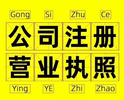 過來人告訴你杭州注冊公司有哪些雷區(qū)？ 