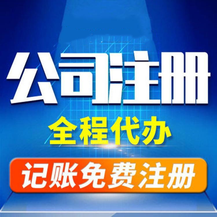 杭州工商注冊代辦哪家好？工商注冊的要求？ 