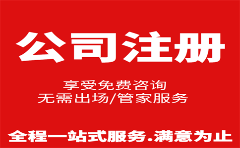 杭州公司注冊費用是多少，注冊流程是怎樣的 