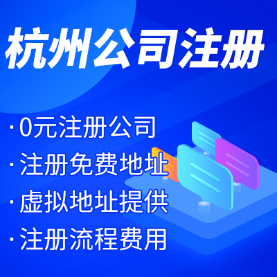 杭州工商注冊公司名稱核準(zhǔn)有哪些？ 