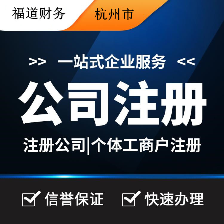 杭州怎么樣自己注冊公司，你的創(chuàng)業(yè)之路從這里啟程 
