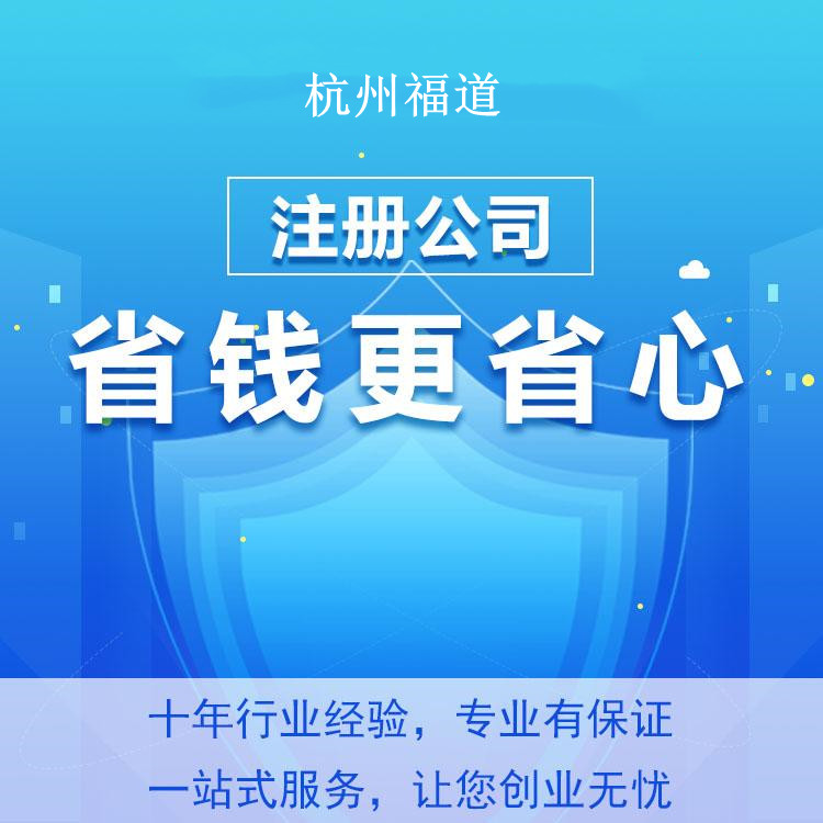杭州怎么樣才可以注冊(cè)公司？一篇文章帶你輕松搞定！ 