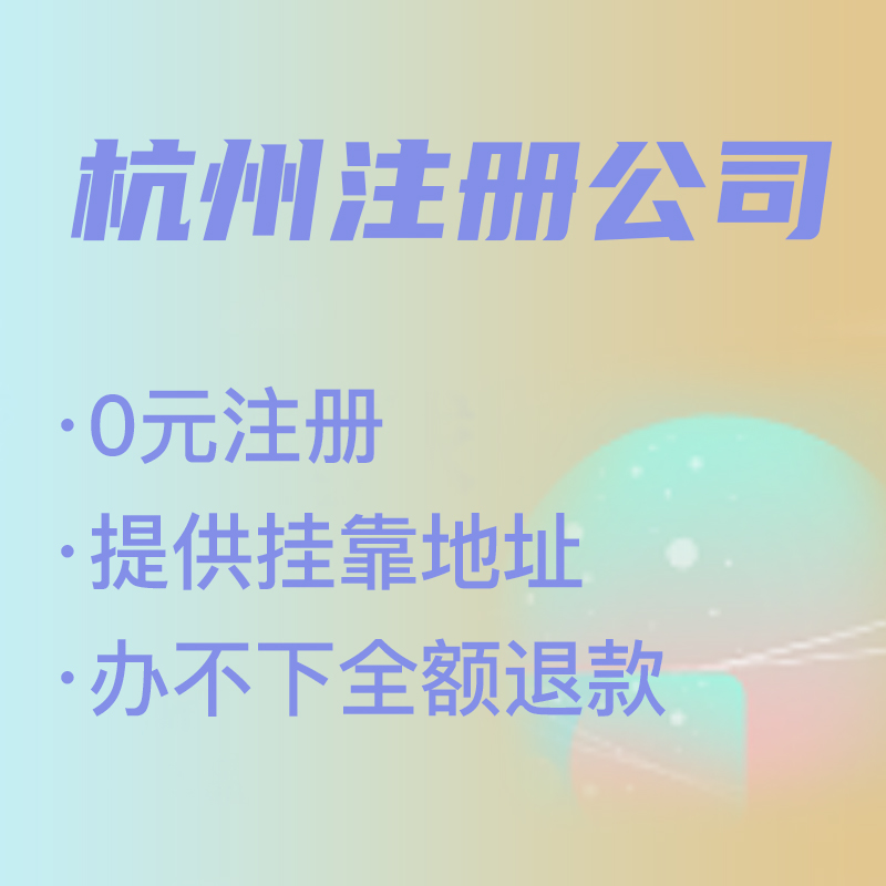 杭州代理注冊公司費用解析,找代理注冊省時省力，代理費究竟是多少 