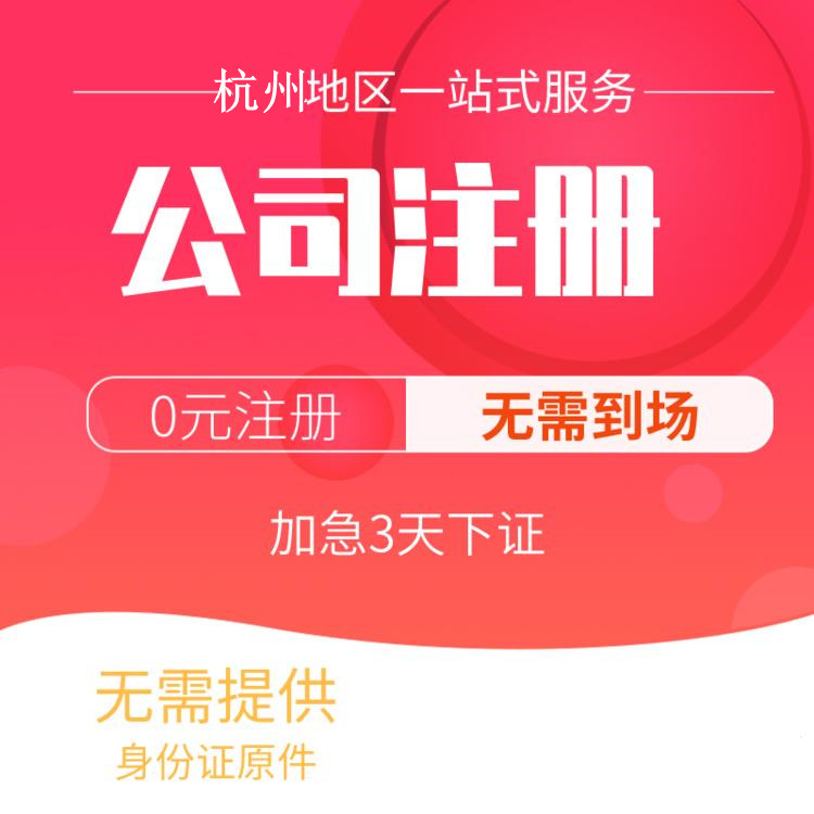 杭州代辦注冊公司比較好的有哪些？一文詳解！ 