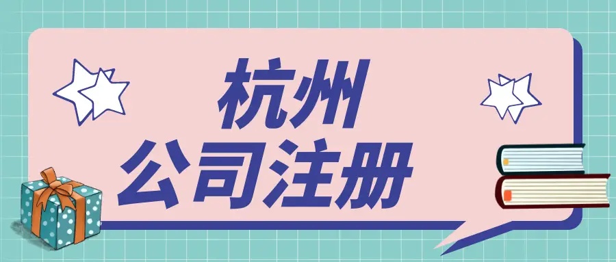 在杭州文化傳媒公司都需要辦理哪些資質(zhì)？ 