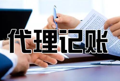 在杭州初創(chuàng)公司應(yīng)該請(qǐng)會(huì)計(jì)還是代辦？ 